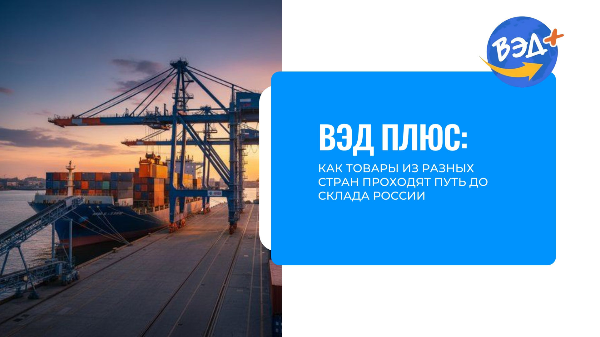 Слайд 1 презентации ВЭД ПЛЮС