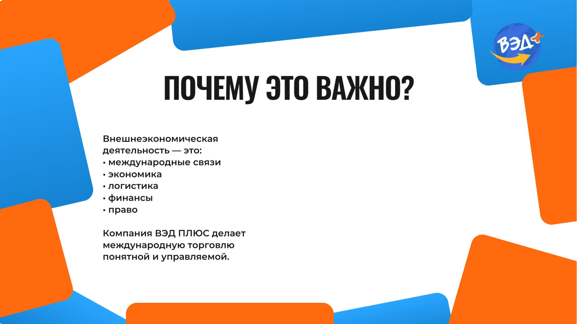 Слайд 9 презентации ВЭД ПЛЮС