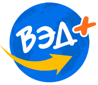 ВЭД+